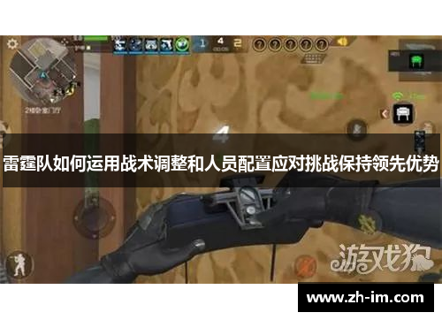 雷霆队如何运用战术调整和人员配置应对挑战保持领先优势 雷霆队如何运用战术调整和人员配置应对挑战保持领先优势