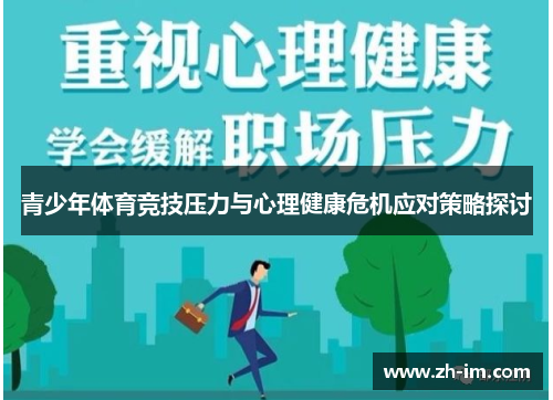 青少年体育竞技压力与心理健康危机应对策略探讨 青少年体育竞技压力与心理健康危机应对策略探讨