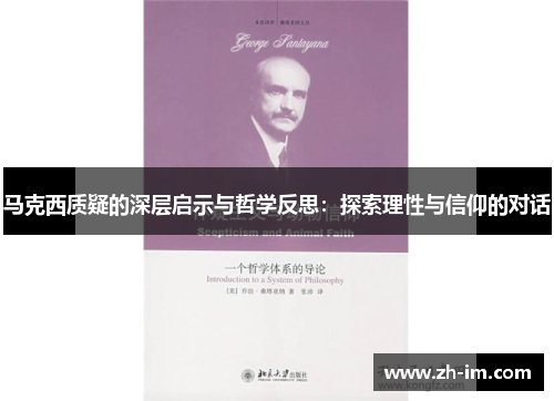 马克西质疑的深层启示与哲学反思:探索理性与信仰的对话 马克西质疑的深层启示与哲学反思:探索理性与信仰的对话