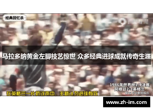 马拉多纳黄金左脚技艺惊世 众多经典进球成就传奇生涯 马拉多纳黄金左脚技艺惊世 众多经典进球成就传奇生涯