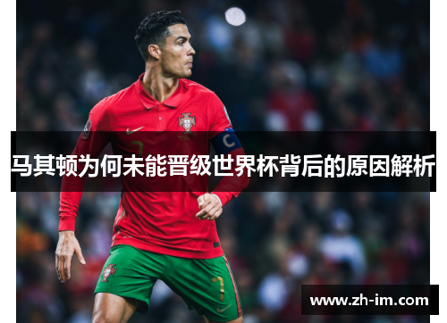 马其顿为何未能晋级世界杯背后的原因解析