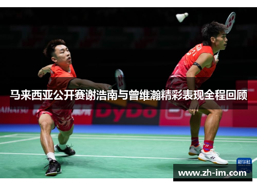 马来西亚公开赛谢浩南与曾维瀚精彩表现全程回顾