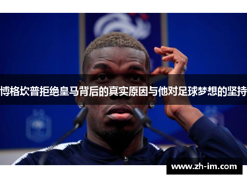 博格坎普拒绝皇马背后的真实原因与他对足球梦想的坚持 博格坎普拒绝皇马背后的真实原因与他对足球梦想的坚持