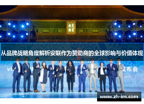 从品牌战略角度解析安联作为赞助商的全球影响与价值体现 从品牌战略角度解析安联作为赞助商的全球影响与价值体现