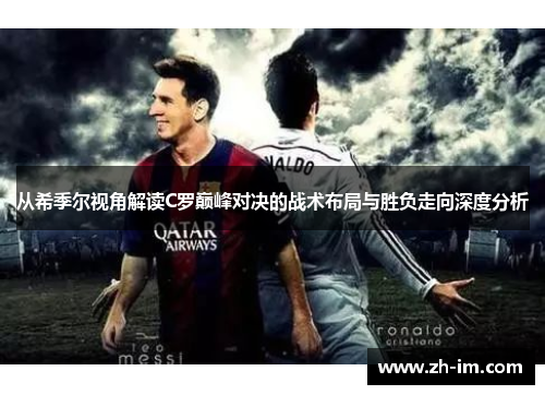 从希季尔视角解读C罗巅峰对决的战术布局与胜负走向深度分析 从希季尔视角解读C罗巅峰对决的战术布局与胜负走向深度分析