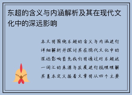 东超的含义与内涵解析及其在现代文化中的深远影响 东超的含义与内涵解析及其在现代文化中的深远影响