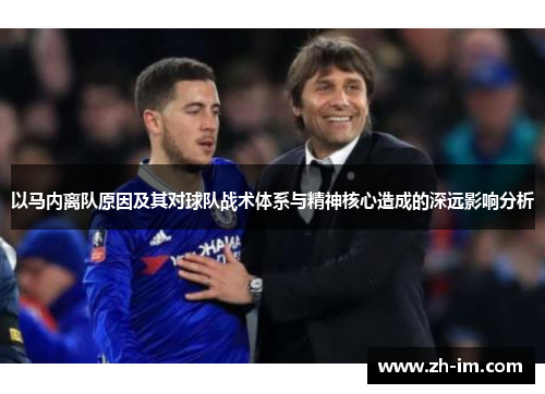 以马内离队原因及其对球队战术体系与精神核心造成的深远影响分析 以马内离队原因及其对球队战术体系与精神核心造成的深远影响分析