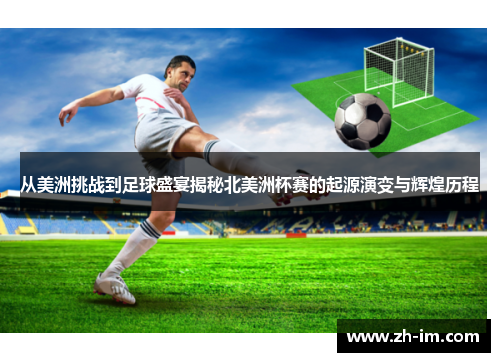 从美洲挑战到足球盛宴揭秘北美洲杯赛的起源演变与辉煌历程