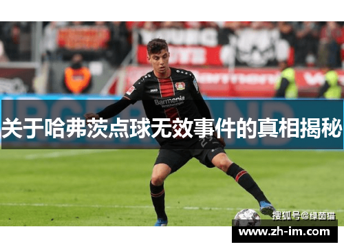 关于哈弗茨点球无效事件的真相揭秘