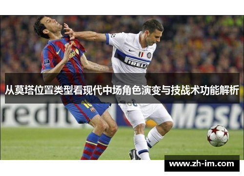 从莫塔位置类型看现代中场角色演变与技战术功能解析 从莫塔位置类型看现代中场角色演变与技战术功能解析