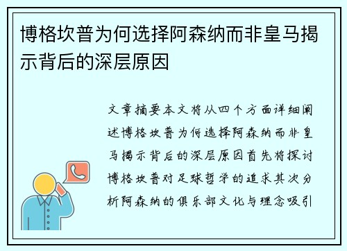博格坎普为何选择阿森纳而非皇马揭示背后的深层原因 博格坎普为何选择阿森纳而非皇马揭示背后的深层原因