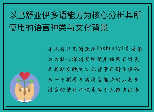 以巴舒亚伊多语能力为核心分析其所使用的语言种类与文化背景 以巴舒亚伊多语能力为核心分析其所使用的语言种类与文化背景