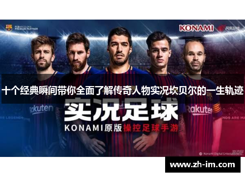 十个经典瞬间带你全面了解传奇人物实况坎贝尔的一生轨迹 十个经典瞬间带你全面了解传奇人物实况坎贝尔的一生轨迹