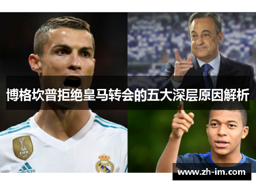 博格坎普拒绝皇马转会的五大深层原因解析 博格坎普拒绝皇马转会的五大深层原因解析