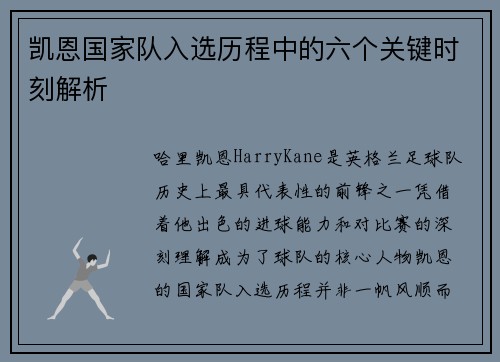 凯恩国家队入选历程中的六个关键时刻解析