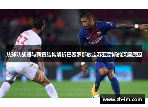 从球队战略与薪资结构解析巴塞罗那放走苏亚雷斯的深层原因 从球队战略与薪资结构解析巴塞罗那放走苏亚雷斯的深层原因