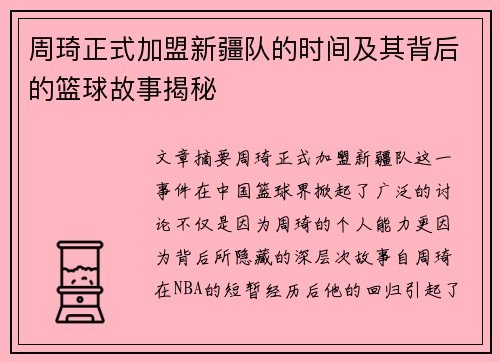 周琦正式加盟新疆队的时间及其背后的篮球故事揭秘 周琦正式加盟新疆队的时间及其背后的篮球故事揭秘