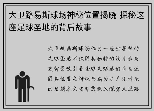 大卫路易斯球场神秘位置揭晓 探秘这座足球圣地的背后故事 大卫路易斯球场神秘位置揭晓 探秘这座足球圣地的背后故事