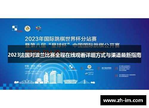 2023法国对波兰比赛全程在线观看详细方式与渠道最新指南 2023法国对波兰比赛全程在线观看详细方式与渠道最新指南