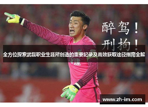 全方位探索武磊职业生涯所创造的重要纪录及高效获取途径指南全解 全方位探索武磊职业生涯所创造的重要纪录及高效获取途径指南全解