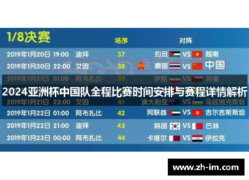 2024亚洲杯中国队全程比赛时间安排与赛程详情解析 2024亚洲杯中国队全程比赛时间安排与赛程详情解析
