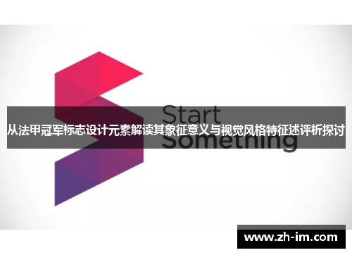 从法甲冠军标志设计元素解读其象征意义与视觉风格特征述评析探讨 从法甲冠军标志设计元素解读其象征意义与视觉风格特征述评析探讨