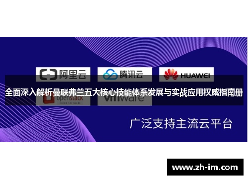 全面深入解析曼联弗兰五大核心技能体系发展与实战应用权威指南册