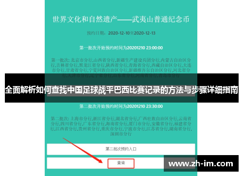 全面解析如何查找中国足球战平巴西比赛记录的方法与步骤详细指南