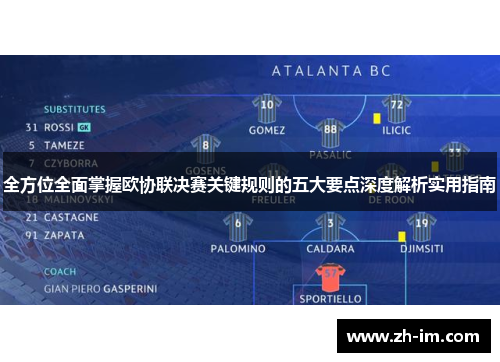 全方位全面掌握欧协联决赛关键规则的五大要点深度解析实用指南 全方位全面掌握欧协联决赛关键规则的五大要点深度解析实用指南
