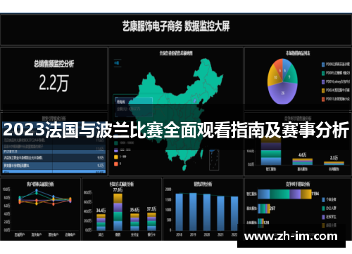 2023法国与波兰比赛全面观看指南及赛事分析
