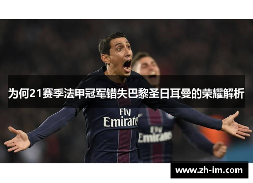 为何21赛季法甲冠军错失巴黎圣日耳曼的荣耀解析 为何21赛季法甲冠军错失巴黎圣日耳曼的荣耀解析