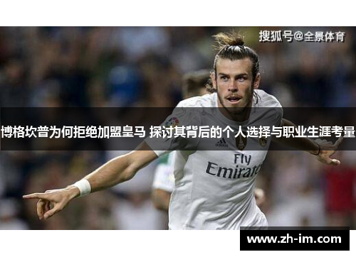 博格坎普为何拒绝加盟皇马 探讨其背后的个人选择与职业生涯考量