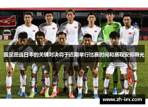 国足迎战日本的关键对决将于近期举行比赛时间和赛程安排曝光