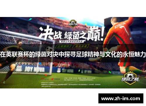 在英联赛杯的绿茵对决中探寻足球精神与文化的永恒魅力