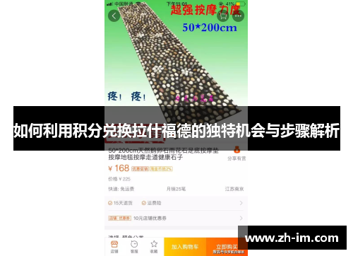 如何利用积分兑换拉什福德的独特机会与步骤解析