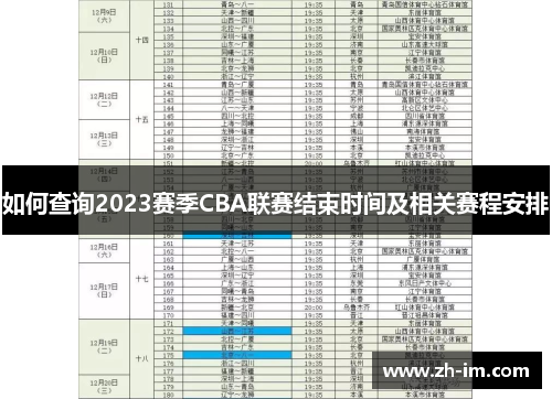 如何查询2023赛季CBA联赛结束时间及相关赛程安排