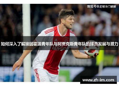 如何深入了解埃因霍温青年队与阿贾克斯青年队的球员发展与潜力