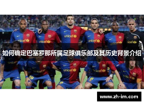 如何确定巴塞罗那所属足球俱乐部及其历史背景介绍