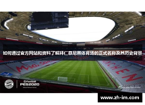 如何通过官方网站和资料了解拜仁慕尼黑体育场的正式名称及其历史背景