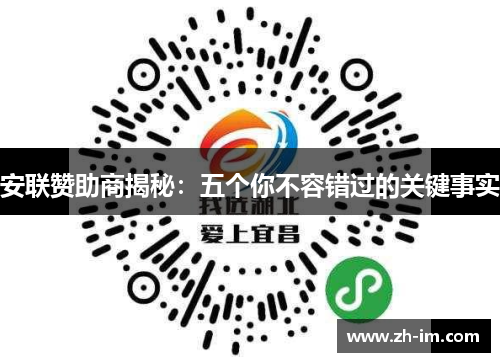 安联赞助商揭秘：五个你不容错过的关键事实