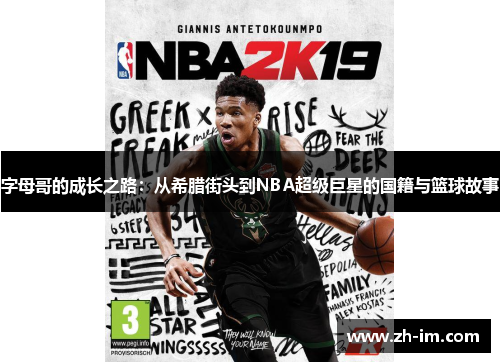 字母哥的成长之路：从希腊街头到NBA超级巨星的国籍与篮球故事