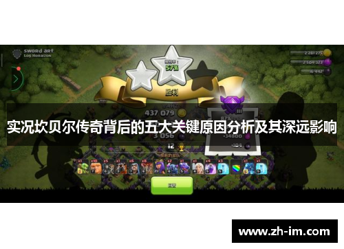 实况坎贝尔传奇背后的五大关键原因分析及其深远影响