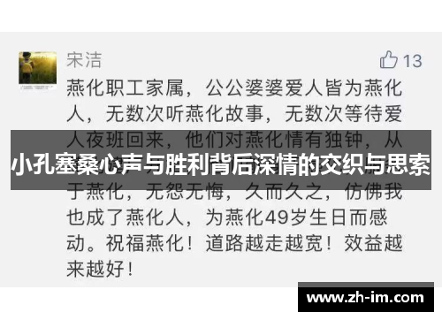 小孔塞桑心声与胜利背后深情的交织与思索