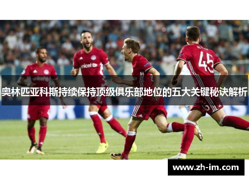 奥林匹亚科斯持续保持顶级俱乐部地位的五大关键秘诀解析