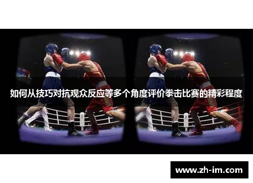 如何从技巧对抗观众反应等多个角度评价拳击比赛的精彩程度