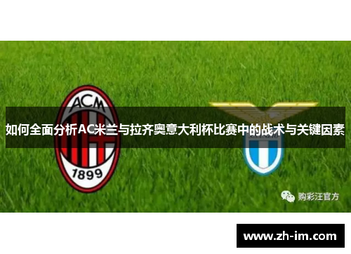 如何全面分析AC米兰与拉齐奥意大利杯比赛中的战术与关键因素