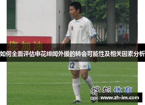 如何全面评估申花绯闻外援的转会可能性及相关因素分析
