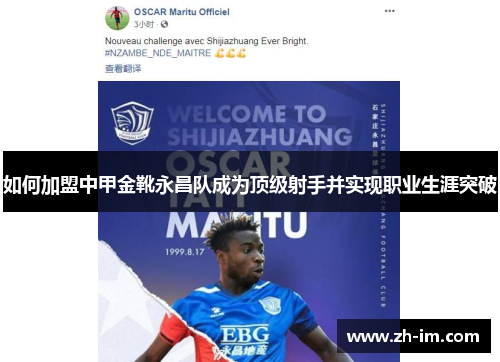 如何加盟中甲金靴永昌队成为顶级射手并实现职业生涯突破