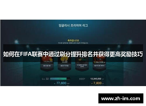 如何在FIFA联赛中通过刷分提升排名并获得更高奖励技巧
