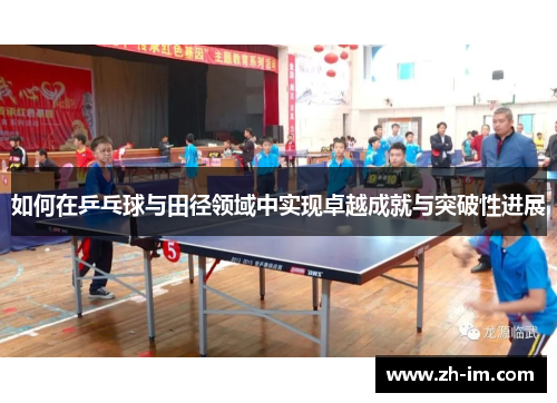 如何在乒乓球与田径领域中实现卓越成就与突破性进展